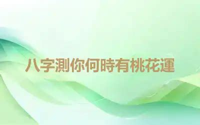 桃花運 八字